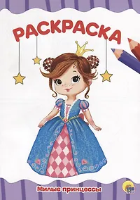 Купить РАСКРАСКА А4 эконом. МИЛЫЕ ПРИНЦЕССЫ — Фото №1