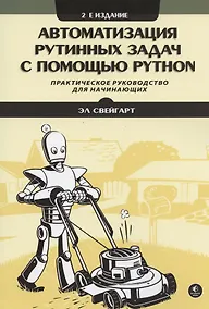 Купить Автоматизация рутинных задач с помощью Python. Практическое руководство для начинающих. 2-е издание — Фото №1