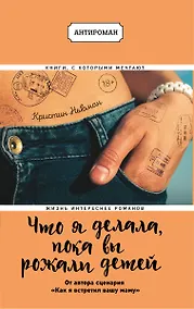 Купить Что я делала, пока вы рожали детей — Фото №1