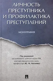 Купить Личность преступника и профилактика преступлений. Монография. — Фото №1