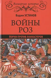Купить Войны роз. Йорки против Ланкастеров — Фото №1