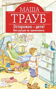 Купить Осторожно-дети! Инструкция по применению — Фото №1