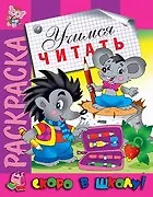 Купить Учимся читать. Раскраска серии Скоро в школу — Фото №1