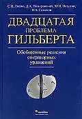 Купить Двадцатая проблема Гильберта. Обобщенные решения операторных уравнений — Фото №1