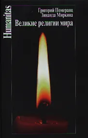 Купить Великие религии мира. 4-е издание, исправленное — Фото №1