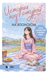 Купить Истории под сакурой на японском. Читаем с удовольствием и повышаем уровень (N5) — Фото №1