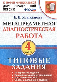 Купить Метапредметная диагностическая работа. 4 класс. Типовые задания. ФГОС — Фото №1