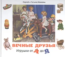 Купить Вечные друзья. Игрушки от А до Я — Фото №1