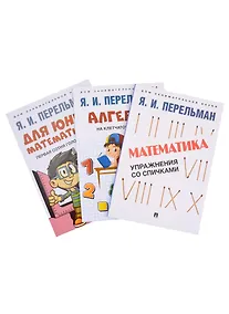 Купить Комплект Дом занимательной науки. Комплект 21: Алгебра на клетчатой бумаге, Для юных математиков, Математика: упражнения со спичками (3 книги) — Фото №1