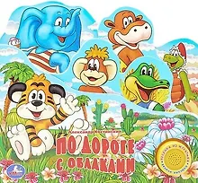 Купить По дороге с облаками. (1 кнопка с песенкой). — Фото №1