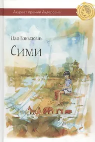 Купить Сими — Фото №1