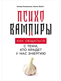 Купить Психовампиры: Как общаться с теми, кто крадет у нас энергию — Фото №1