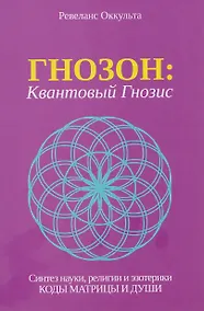 Купить Гнозон: Квантовый Гнозис — Фото №1