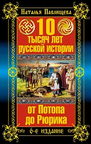 Купить 10 тысяч лет русской истории - от Потопа до Рюрика / 6-е изд. — Фото №1