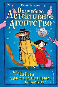 Купить Тайна заколдованных ключей (#1) — Фото №1