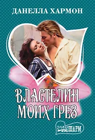 Купить Властелин моих грез — Фото №1