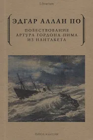 Купить Повествование Артура Гордона Пима из Нантакета — Фото №1
