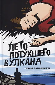 Купить Лето потухшего вулкана — Фото №1