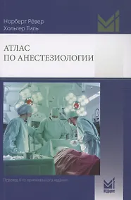 Купить Атлас по анестезиологии — Фото №1