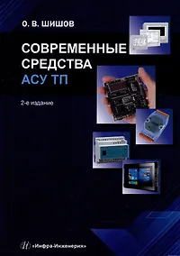 Купить Современные средства АСУ ТП: учебник — Фото №1