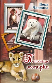 Купить Питомцы зоопарка — Фото №1