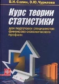 Купить Курс теории статистики для подготовки специалистов финансово-экономического профиля:Уч. — Фото №1