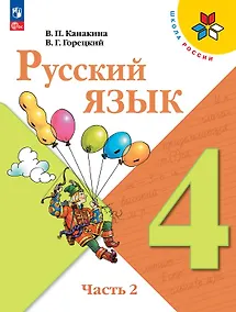 Купить Русский язык. 4 класс. Учебник. В двух частях. Часть 2. ФГОС 2021 — Фото №1