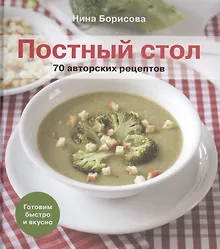 Купить Постный стол. 70 авторских рецептов: Кулинарные рецепты — Фото №1