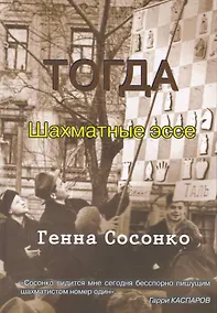Купить Тогда. Шахматные эссе — Фото №1