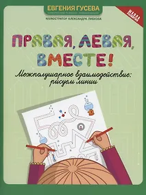 Купить Правая, левая, вместе!: межполушарное взаимодействие: рисуем линии — Фото №1