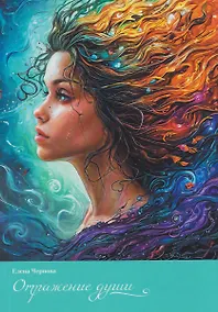 Купить Отражение души — Фото №1