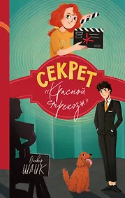 Купить Секрет "Красной стрекозы" (#2) — Фото №1