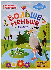 Купить Больше - меньше: книжка-раскраска — Фото №1