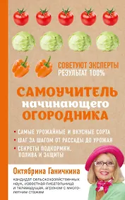Купить Самоучитель начинающего огородника — Фото №1