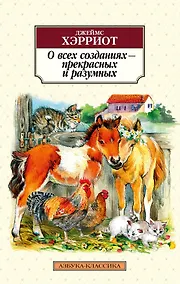 Купить О всех созданиях - прекрасных и разумных — Фото №1