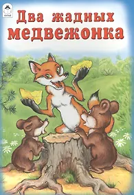 Купить Два жадных медвежонка — Фото №1