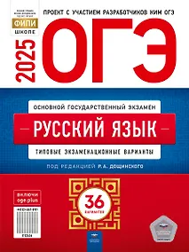 Купить ОГЭ-2025. Русский язык. Типовые экзаменационные варианты. 36 вариантов — Фото №1