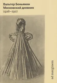 Купить Московский дневник. 1926-1927 — Фото №1