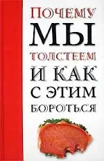 Купить Почему мы толстеем и как с этим бороться — Фото №1
