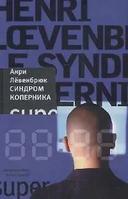 Купить Синдром Коперника — Фото №1