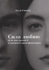 Купить Сила любви: путь внутреннейи внешней трансформации — Фото №1