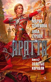 Купить Аратта. Книга 7. Золотые корабли — Фото №1