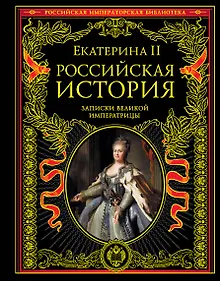 Купить ПИ.РИБ.Рос.ист.Записки вел.императрицы — Фото №1