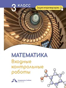 Купить Математика. 3 класс. Входные контрольные работы в тестовой форме — Фото №1