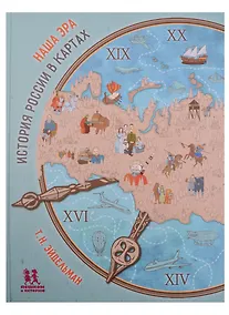 Купить Наша эра История России в картах (илл. Ритум) (НеобКн) Эйдельман — Фото №1