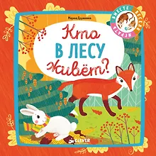Купить Мои первые стихи. Кто в лесу живёт? — Фото №1