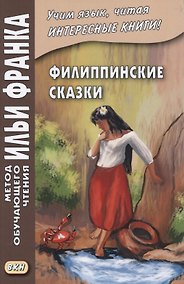 Купить Филиппинские сказки. Тагальский язык = Mga kwentong bayan hg Pilipinas — Фото №1