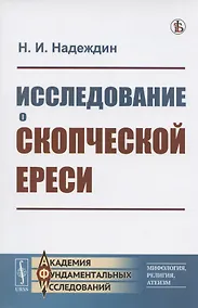 Купить Исследование о скопческой ереси — Фото №1