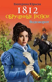 Купить 1812: Обрученные грозой — Фото №1