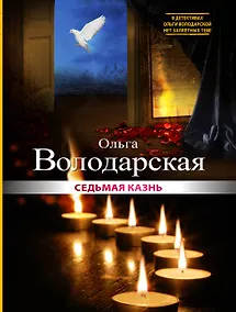 Купить Седьмая казнь : роман — Фото №1